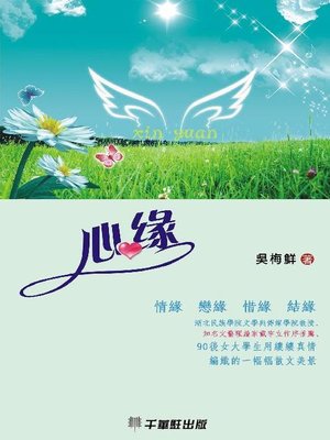 cover image of 心緣